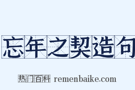 忘年之契造句是什么意思的图片
